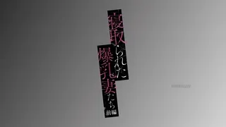 Netorareta Bakunyuu Tsuma-tachi Episode 1
